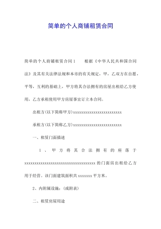 简单的个人商铺租赁合同