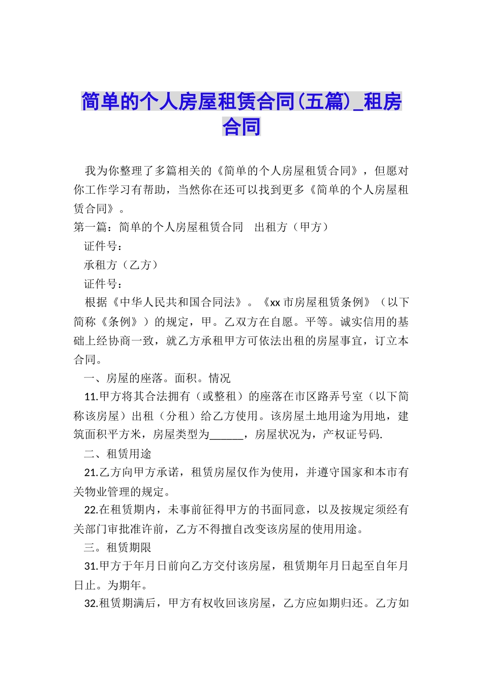 简单的个人房屋租赁合同(五篇)-租房合同-_第1页