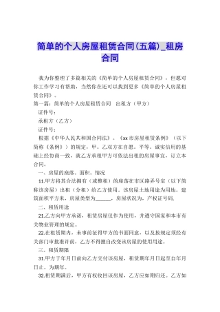 简单的个人房屋租赁合同(五篇)-租房合同-