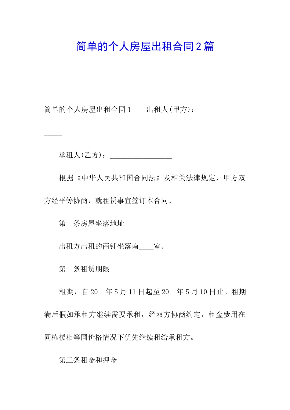 简单的个人房屋出租合同2篇_第1页