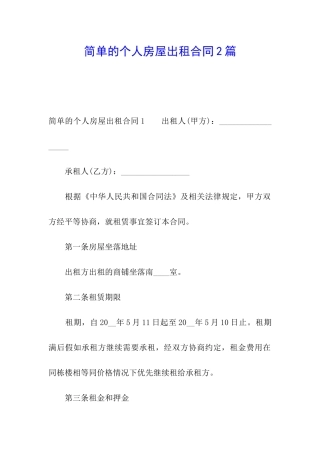 简单的个人房屋出租合同2篇