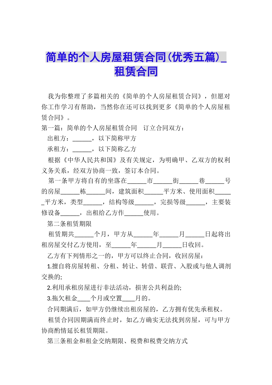 简单的个人房屋租赁合同(优秀五篇)-租赁合同-_第1页