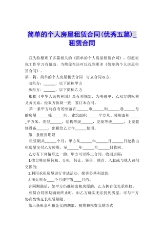 简单的个人房屋租赁合同(优秀五篇)-租赁合同-