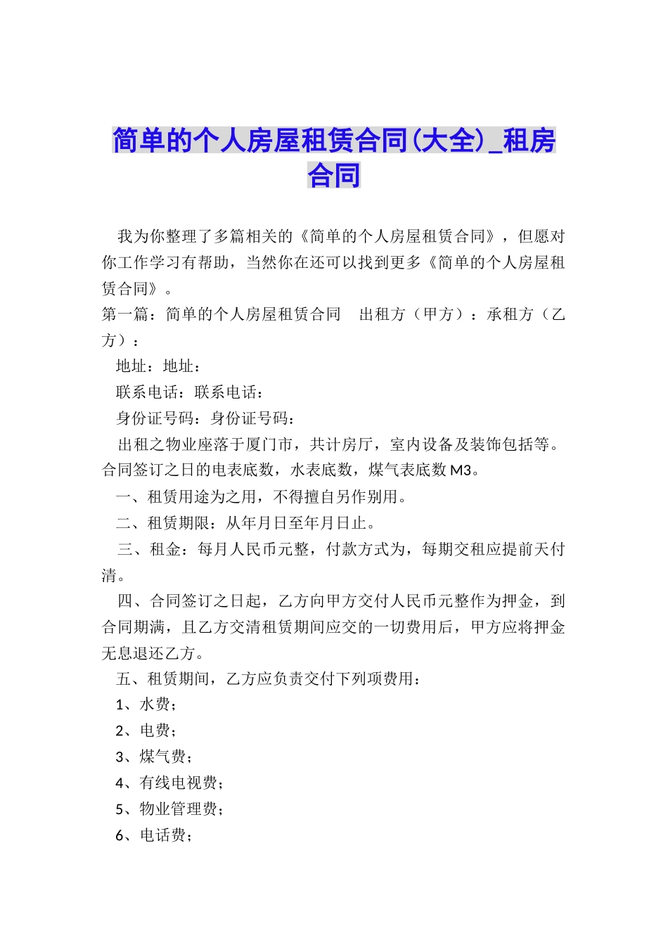 简单的个人房屋租赁合同(大全)-租房合同-_第1页