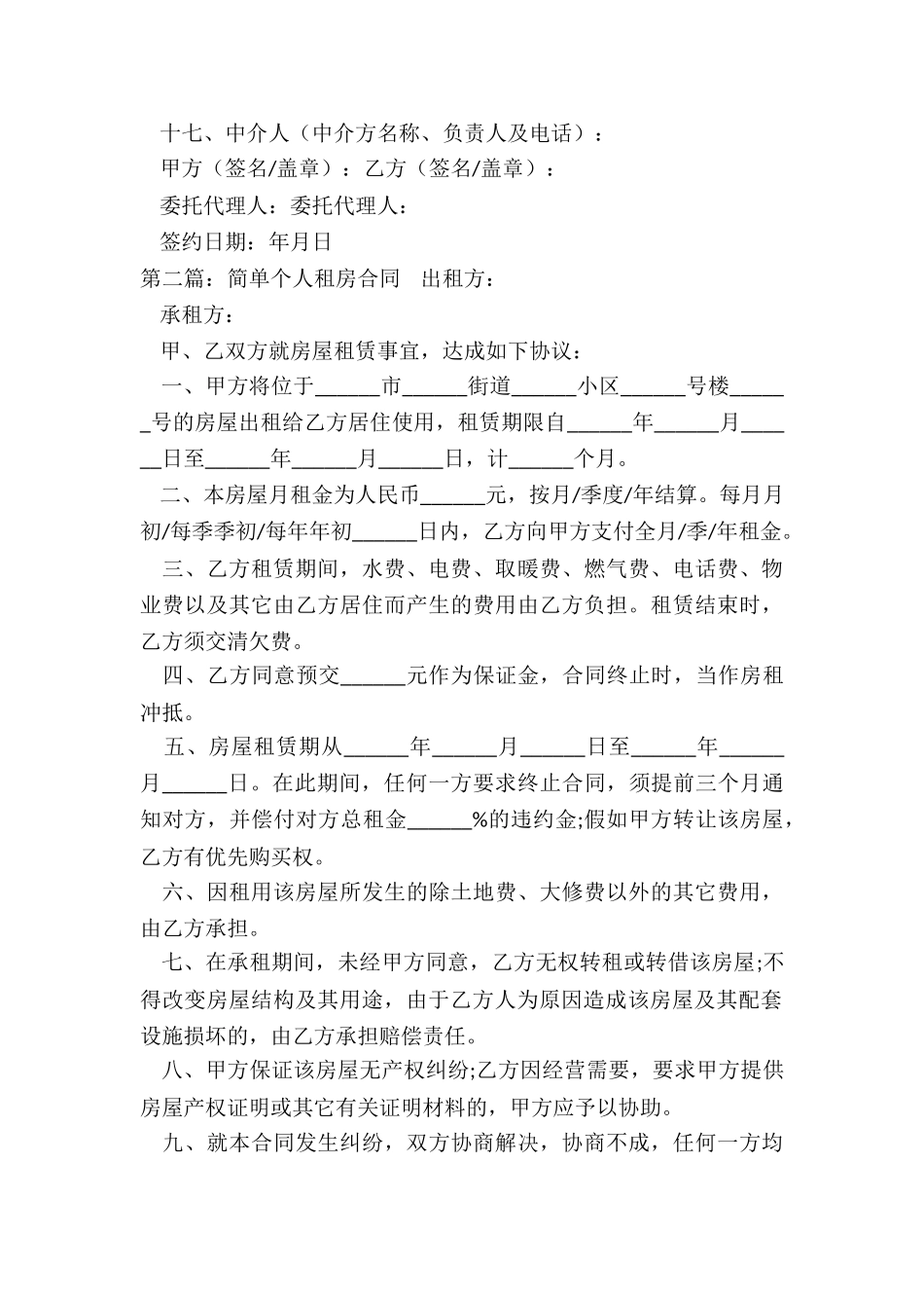 简单的个人房屋租赁合同(大全)-租房合同-_第3页