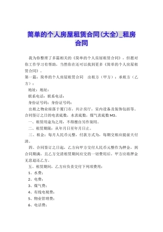 简单的个人房屋租赁合同(大全)-租房合同-