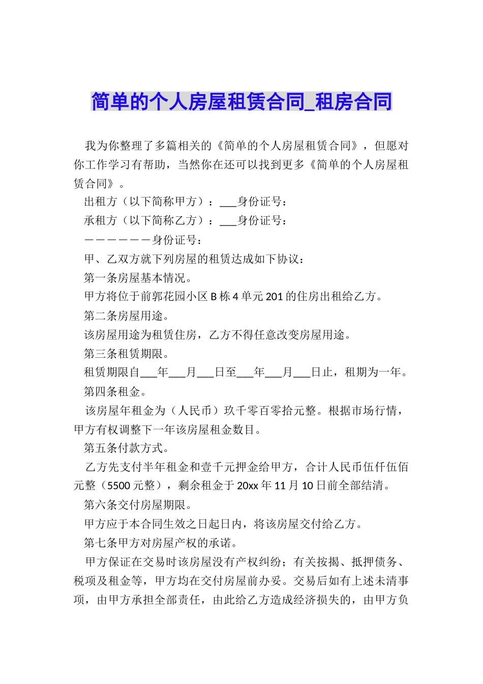 简单的个人房屋租赁合同-租房合同-_第1页