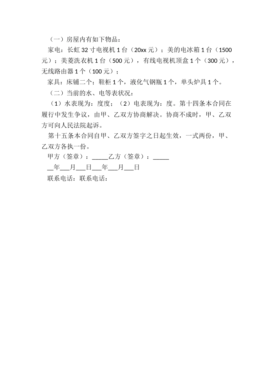 简单的个人房屋租赁合同-租房合同-_第3页