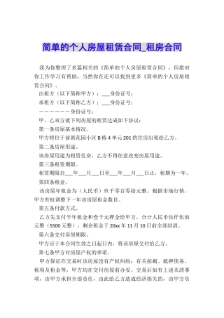 简单的个人房屋租赁合同-租房合同-