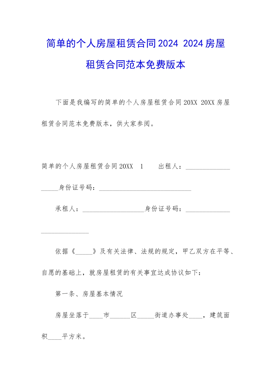简单的个人房屋租赁合同2024-2024房屋租赁合同范本免费版本_第1页