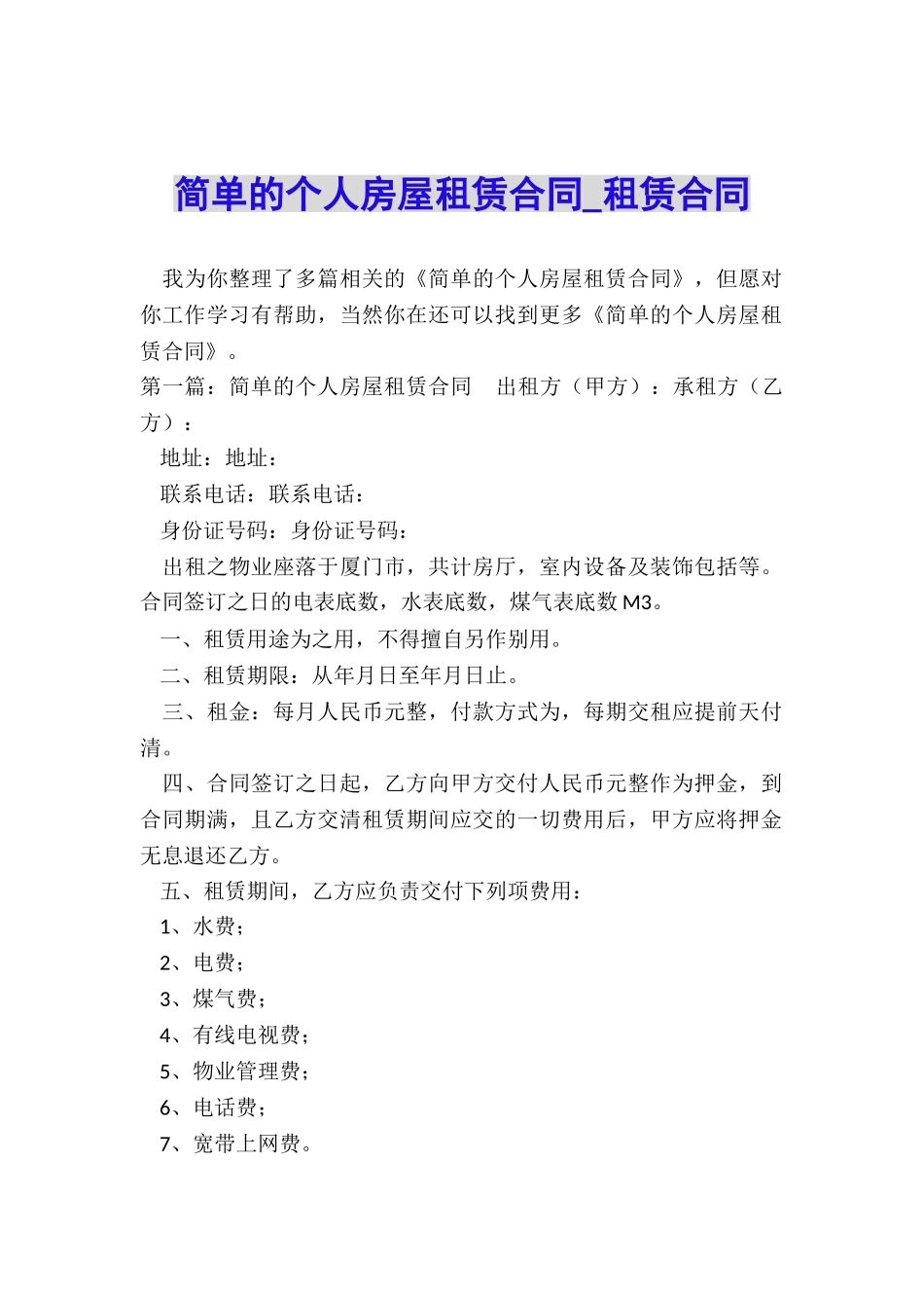 简单的个人房屋租赁合同-租赁合同-_第1页