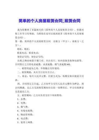 简单的个人房屋租赁合同-租赁合同-