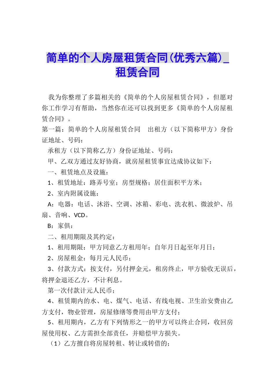 简单的个人房屋租赁合同(优秀六篇)-租赁合同-_第1页