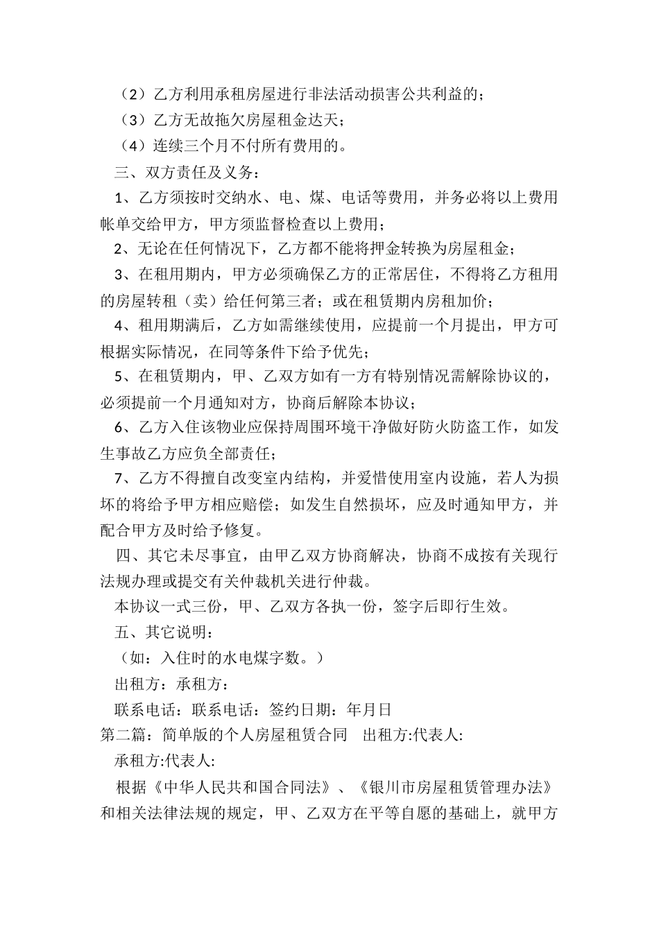 简单的个人房屋租赁合同(优秀六篇)-租赁合同-_第2页