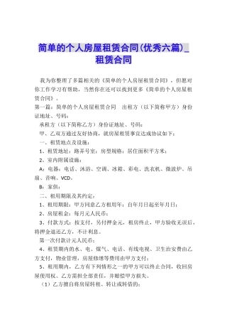 简单的个人房屋租赁合同(优秀六篇)-租赁合同-