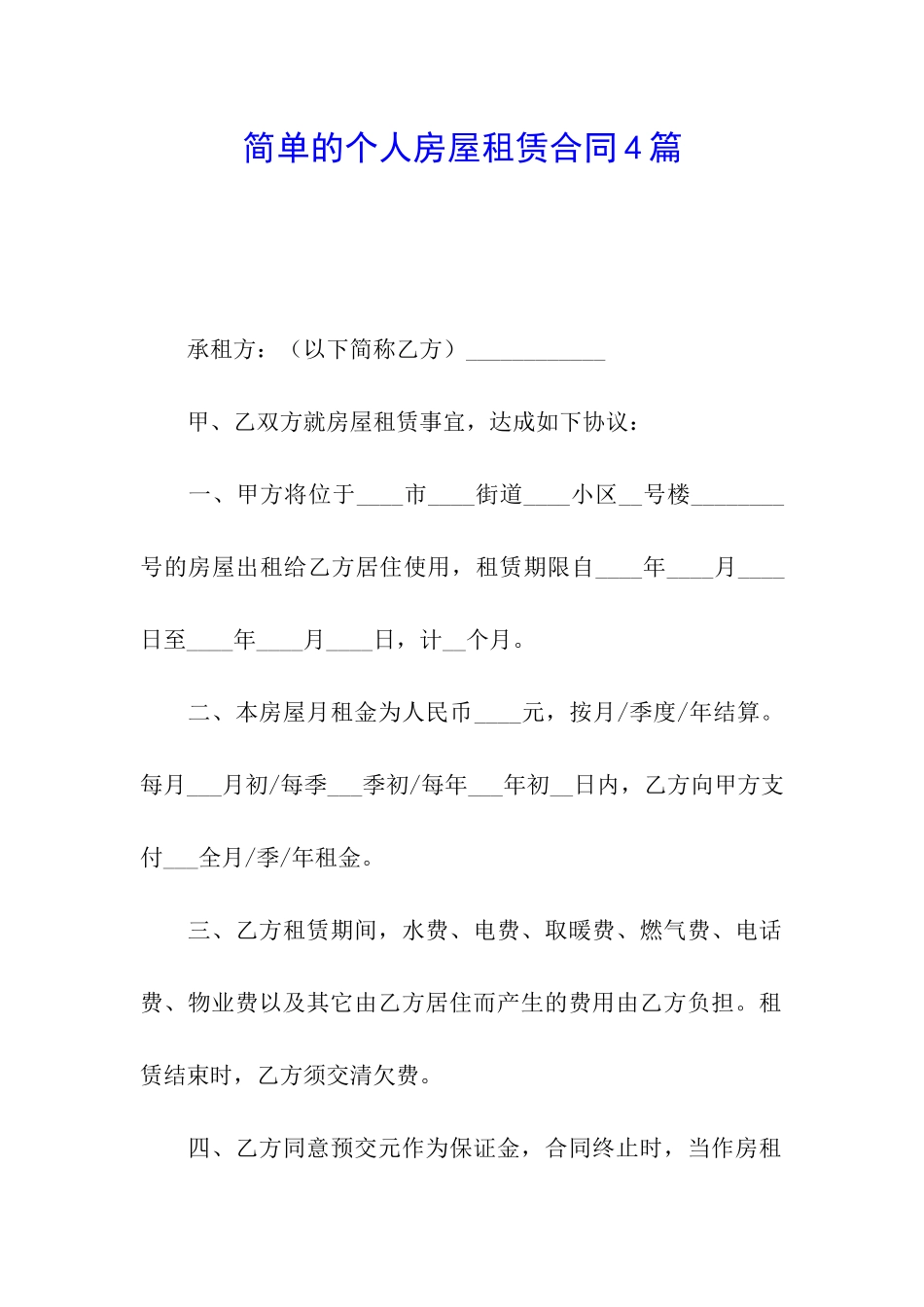 简单的个人房屋租赁合同4篇_第1页