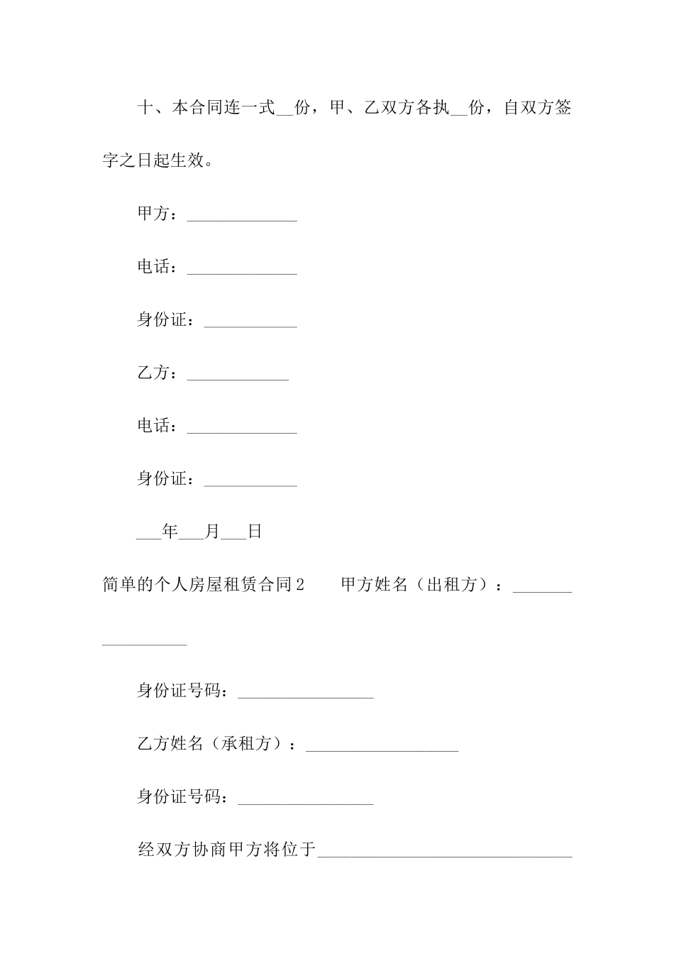 简单的个人房屋租赁合同4篇_第3页