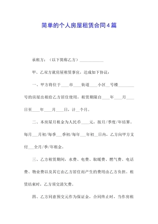 简单的个人房屋租赁合同4篇