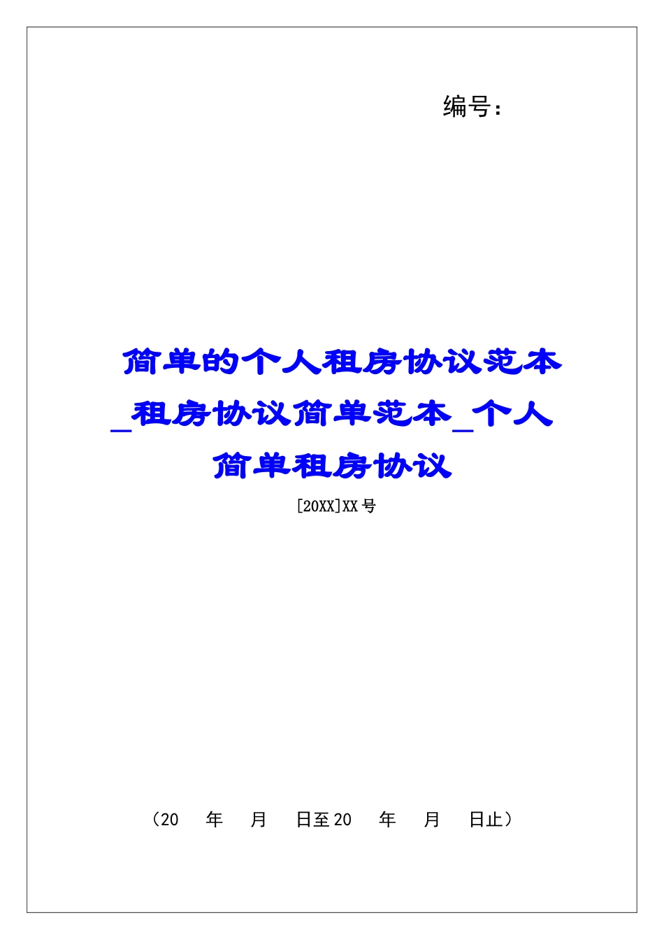 简单的个人租房协议范本租房协议简单范本个人简单租房协议_第1页