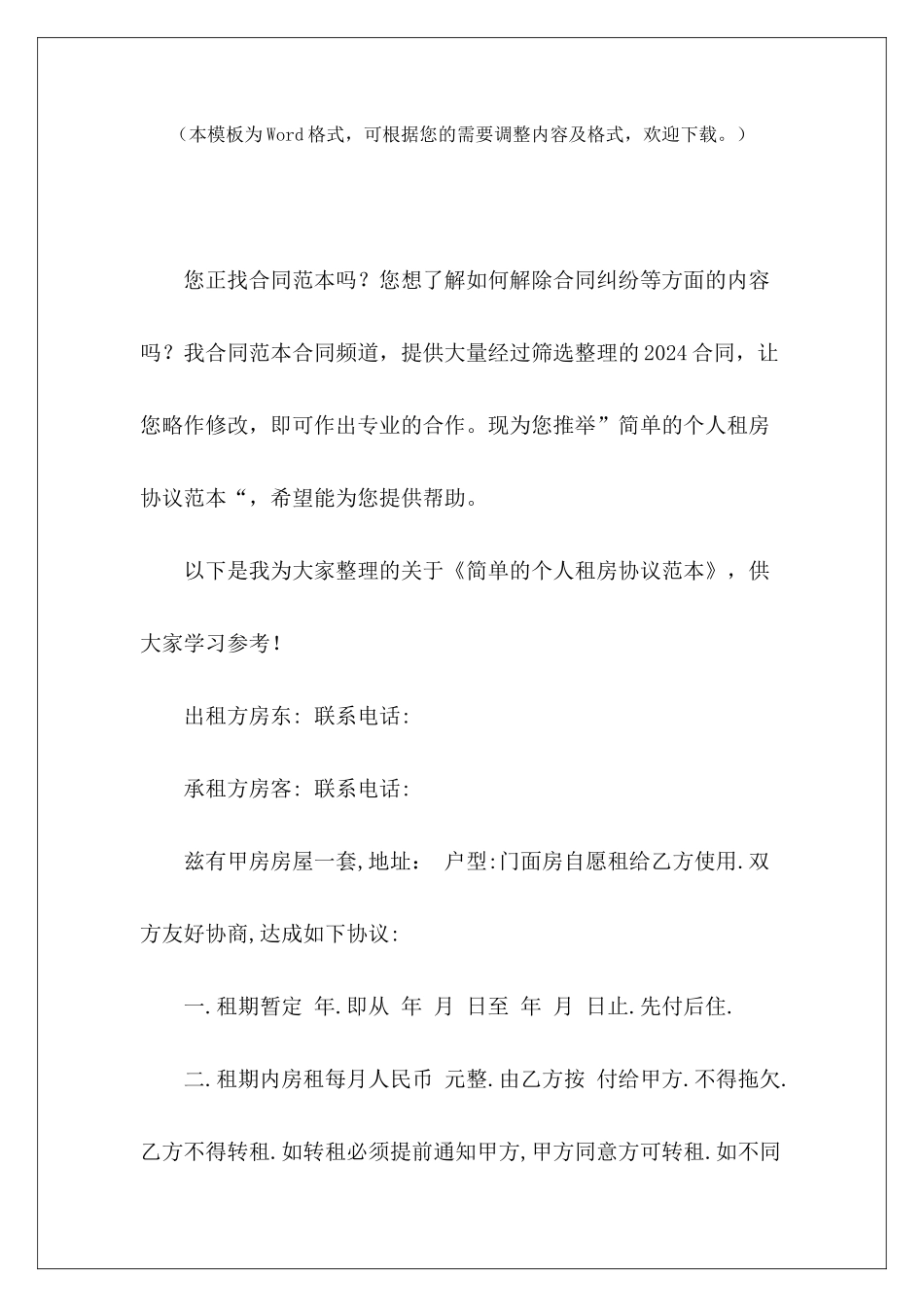 简单的个人租房协议范本租房协议简单范本个人简单租房协议_第2页