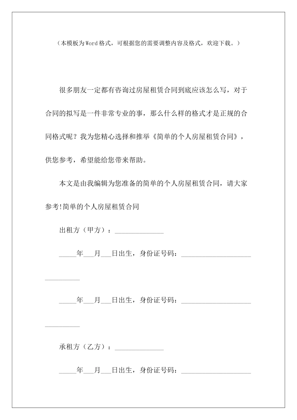 简单的个人房屋租赁合同个人简单房屋租赁合同个人房屋租赁合同简单_第2页