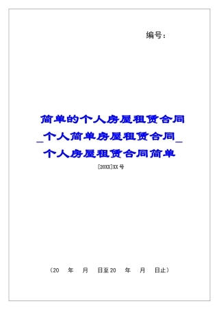 简单的个人房屋租赁合同个人简单房屋租赁合同个人房屋租赁合同简单