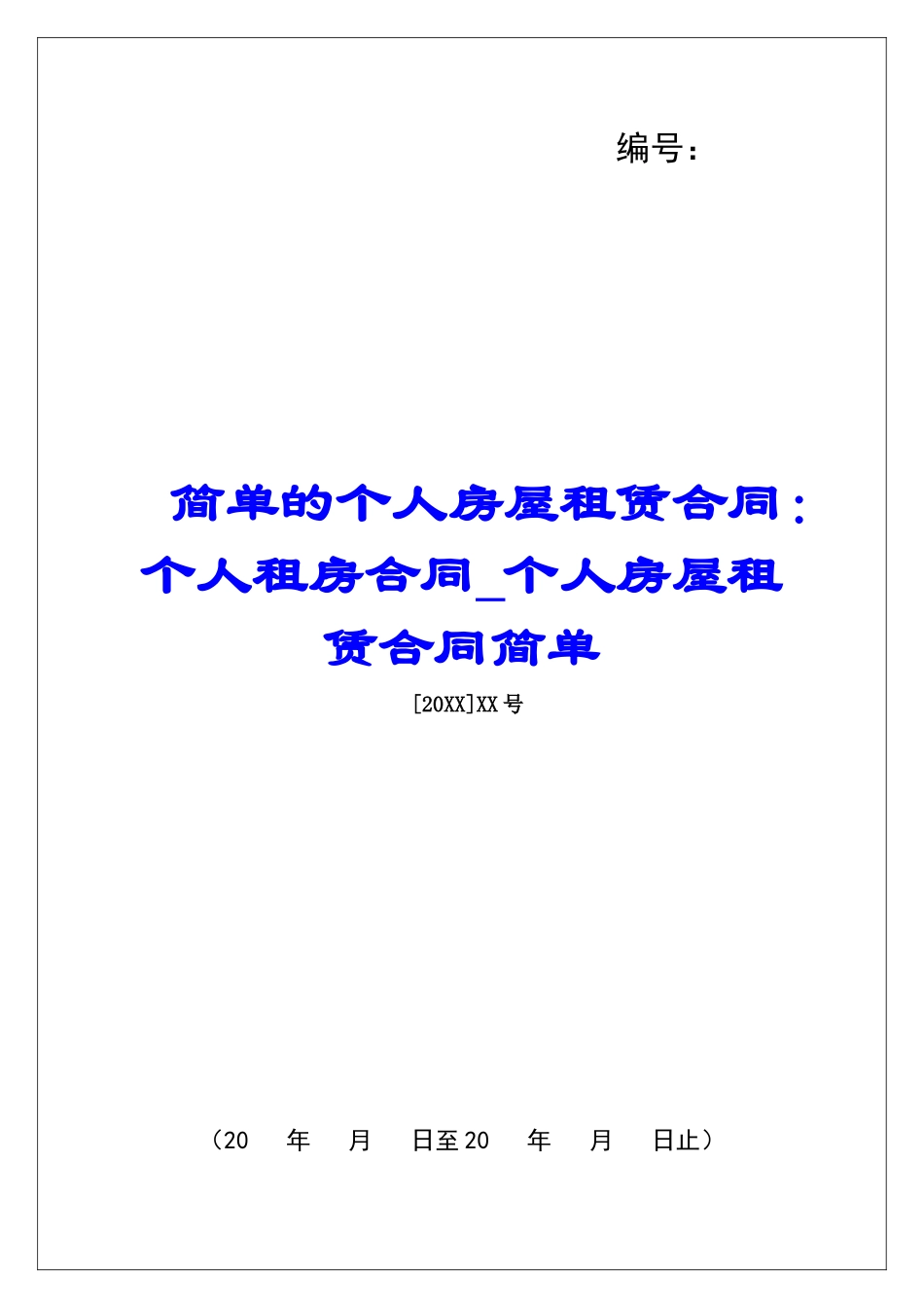 简单的个人房屋租赁合同：个人租房合同个人房屋租赁合同简单_第1页