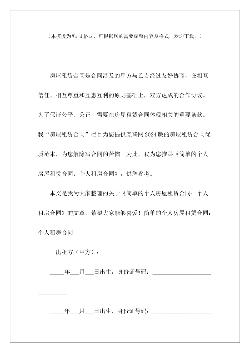 简单的个人房屋租赁合同：个人租房合同个人房屋租赁合同简单_第2页