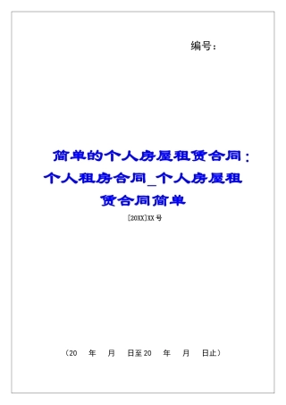 简单的个人房屋租赁合同：个人租房合同个人房屋租赁合同简单