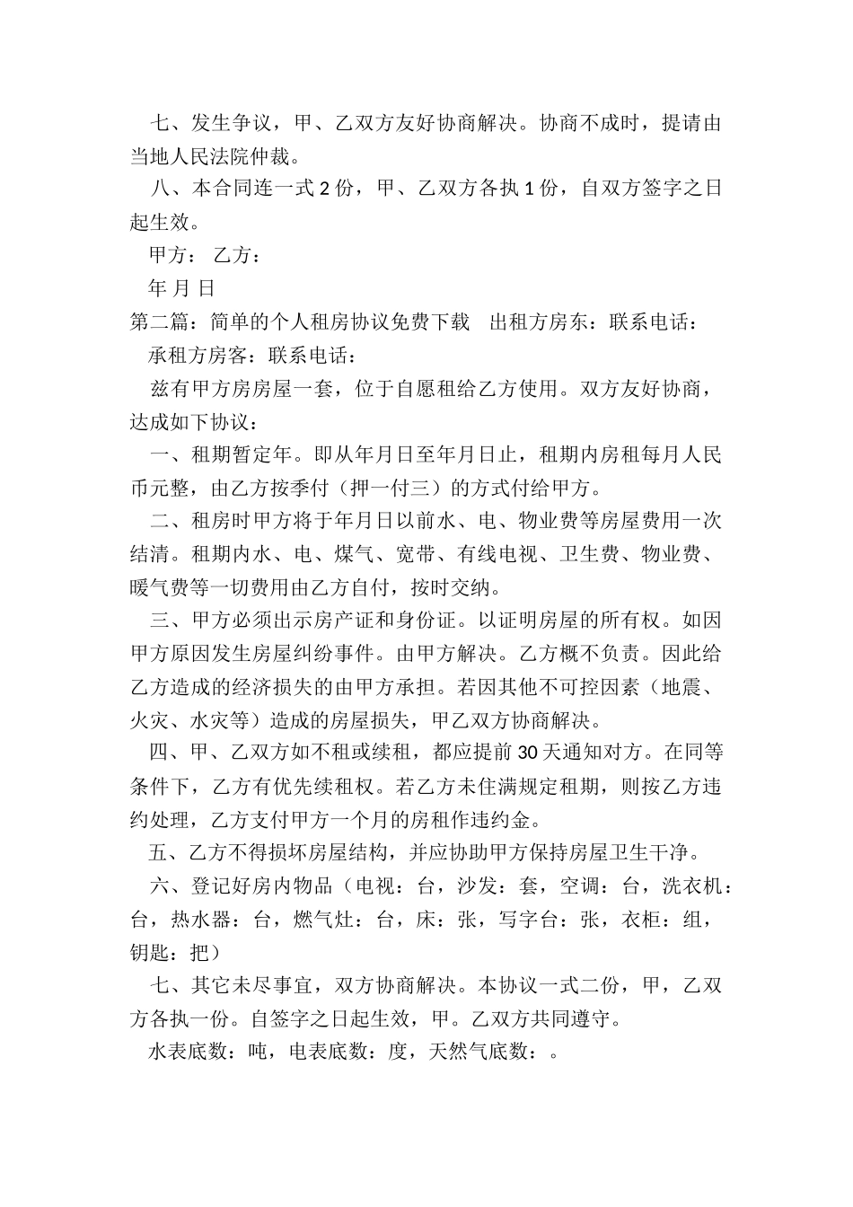 简单的个人租房协议免费下载-租房合同-_第2页