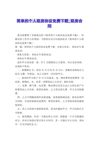 简单的个人租房协议免费下载-租房合同-