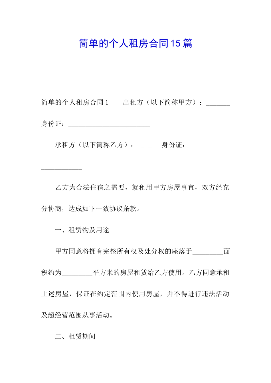 简单的个人租房合同15篇_第1页