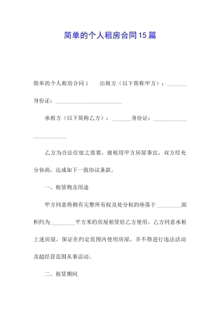 简单的个人租房合同15篇
