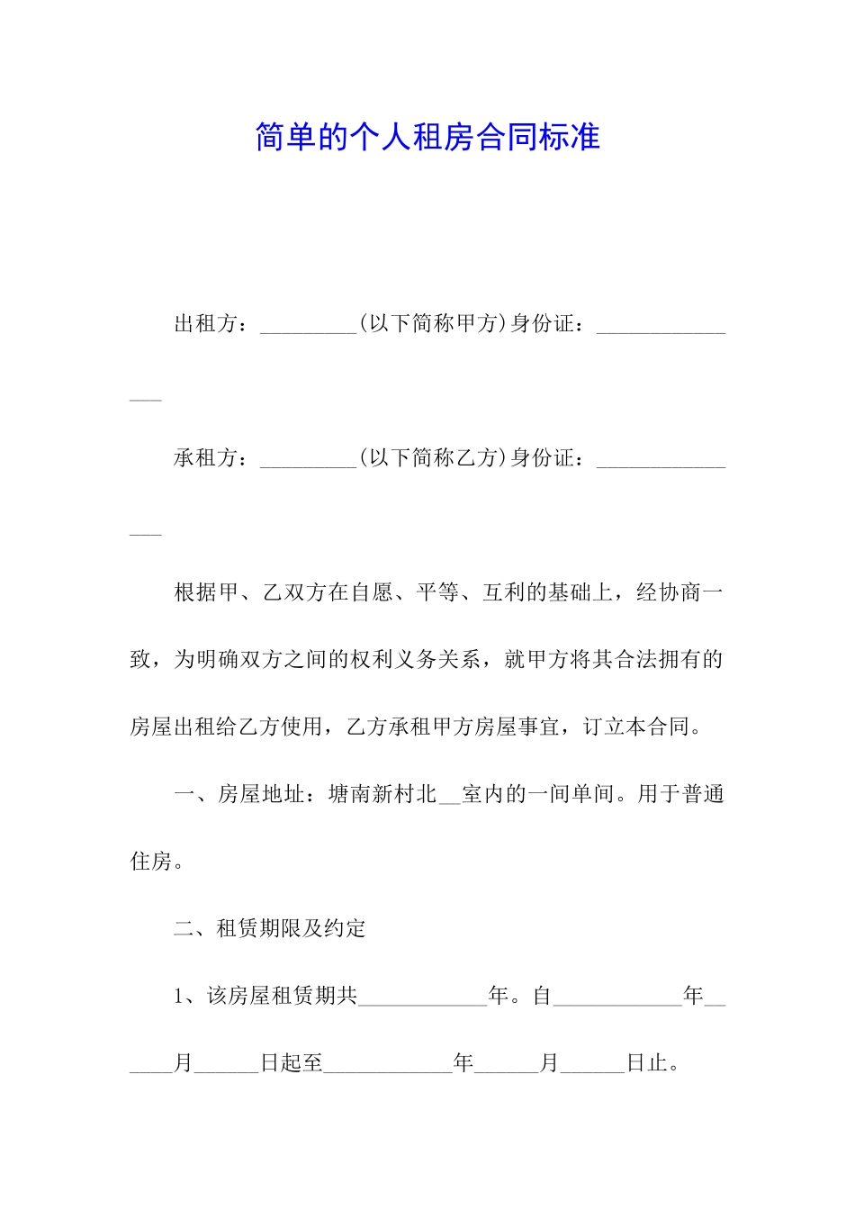 简单的个人租房合同标准_第1页