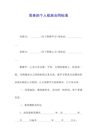 简单的个人租房合同标准
