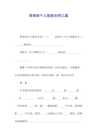 简单的个人租房合同三篇