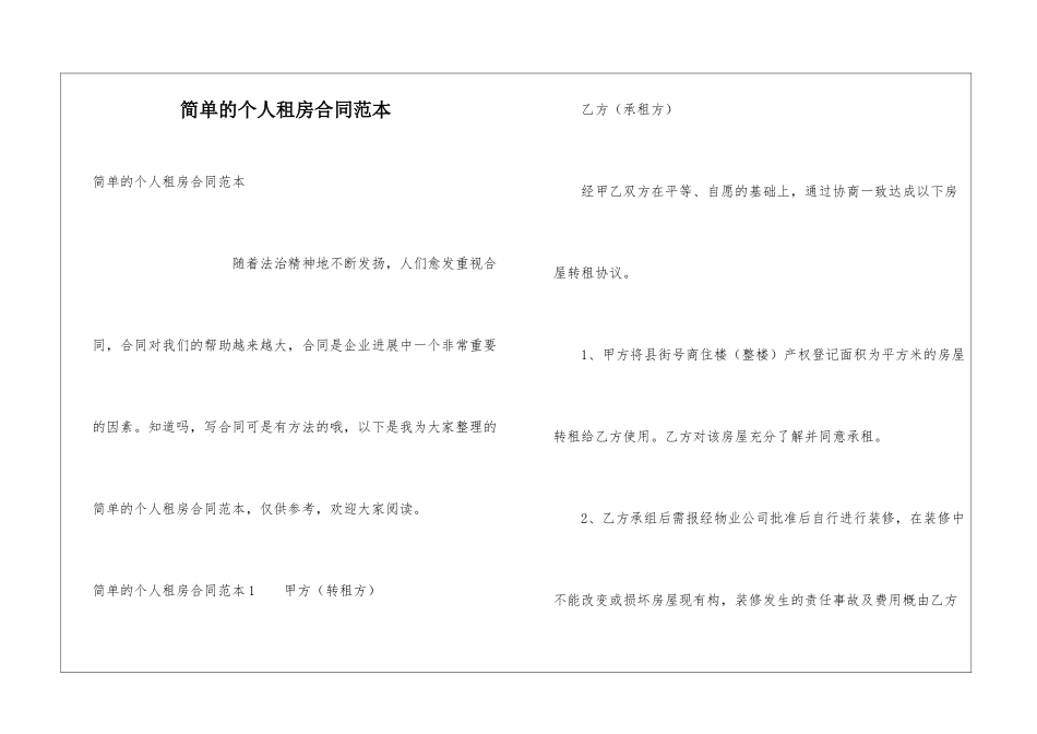 简单的个人租房合同范本_第1页