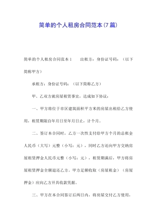 简单的个人租房合同范本(7篇)