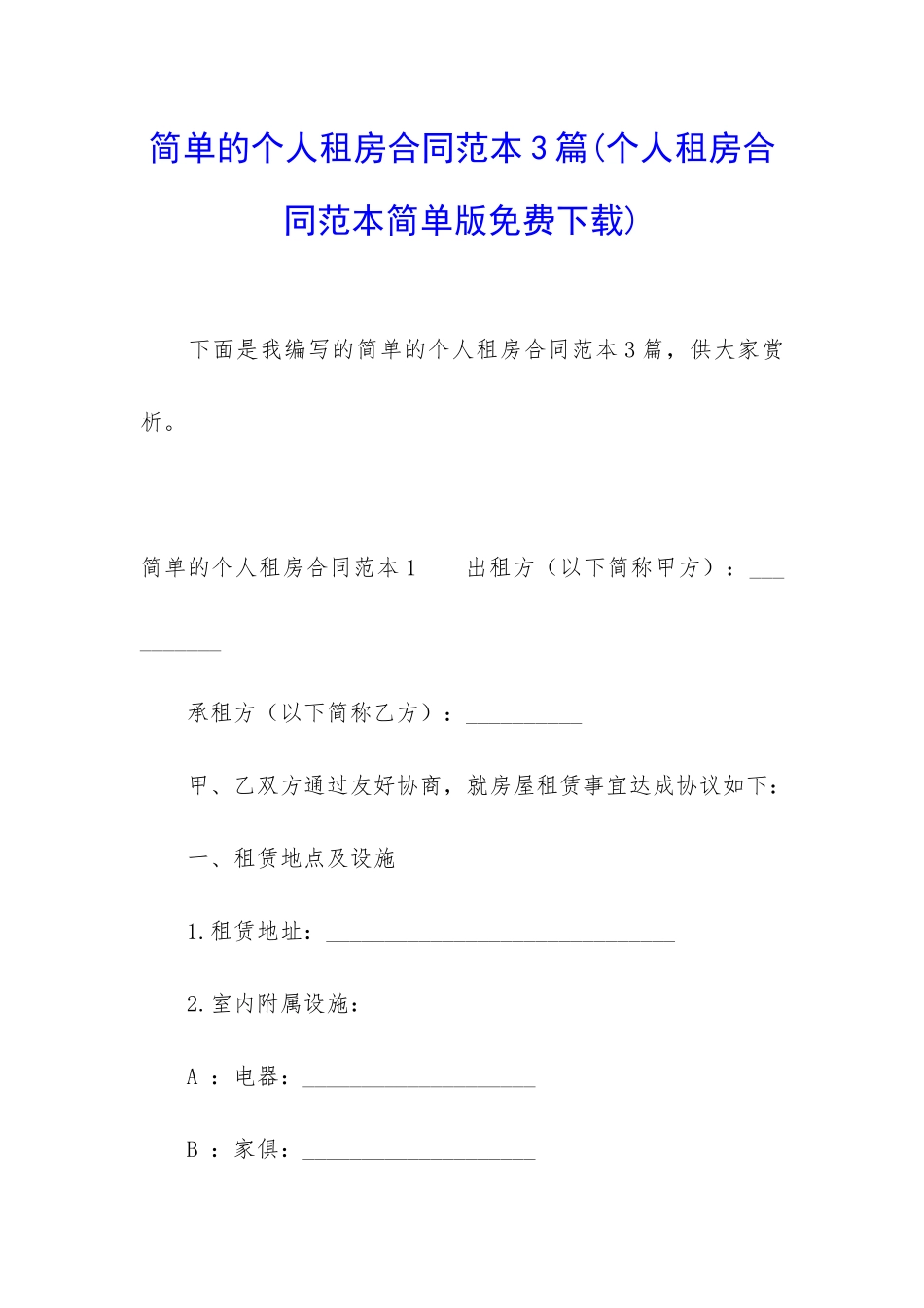 简单的个人租房合同范本3篇_第1页