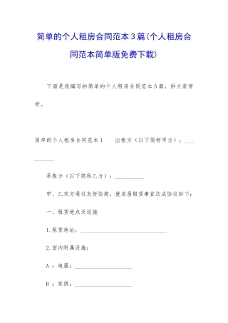 简单的个人租房合同范本3篇