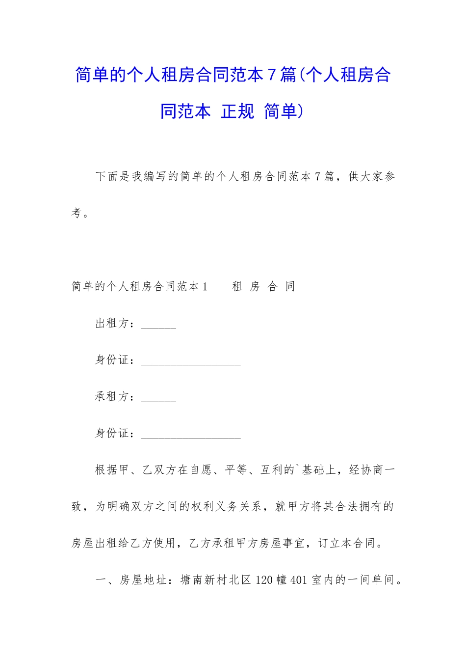 简单的个人租房合同范本7篇_第1页