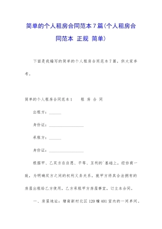 简单的个人租房合同范本7篇
