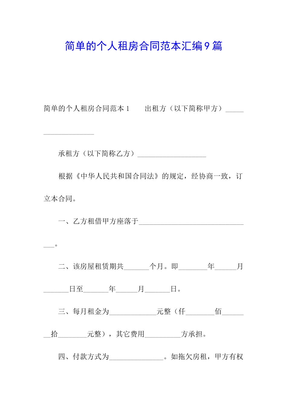 简单的个人租房合同范本汇编9篇_第1页