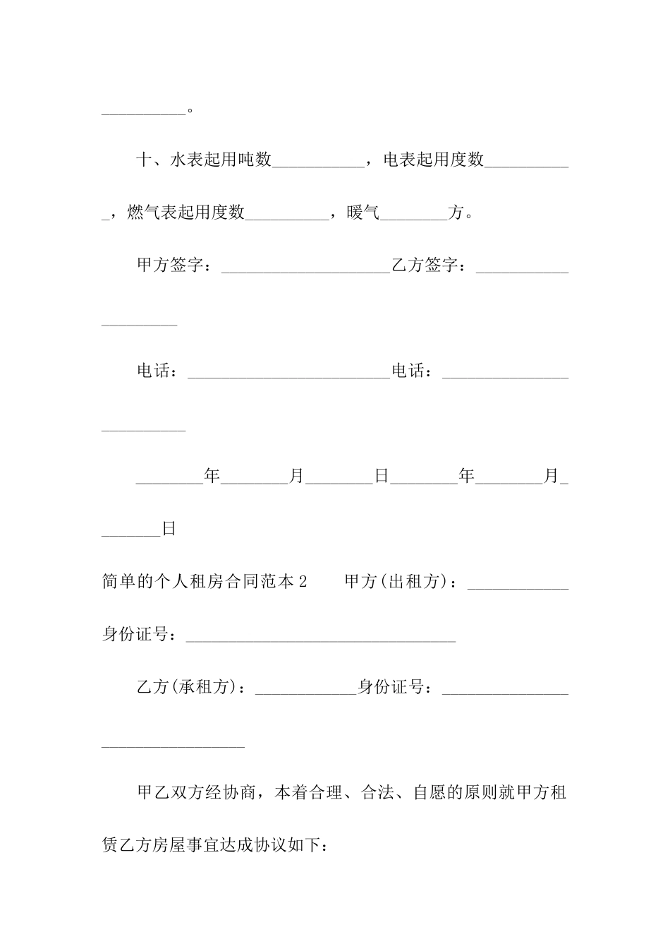 简单的个人租房合同范本汇编9篇_第3页