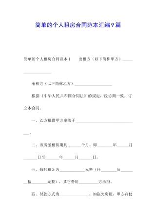 简单的个人租房合同范本汇编9篇