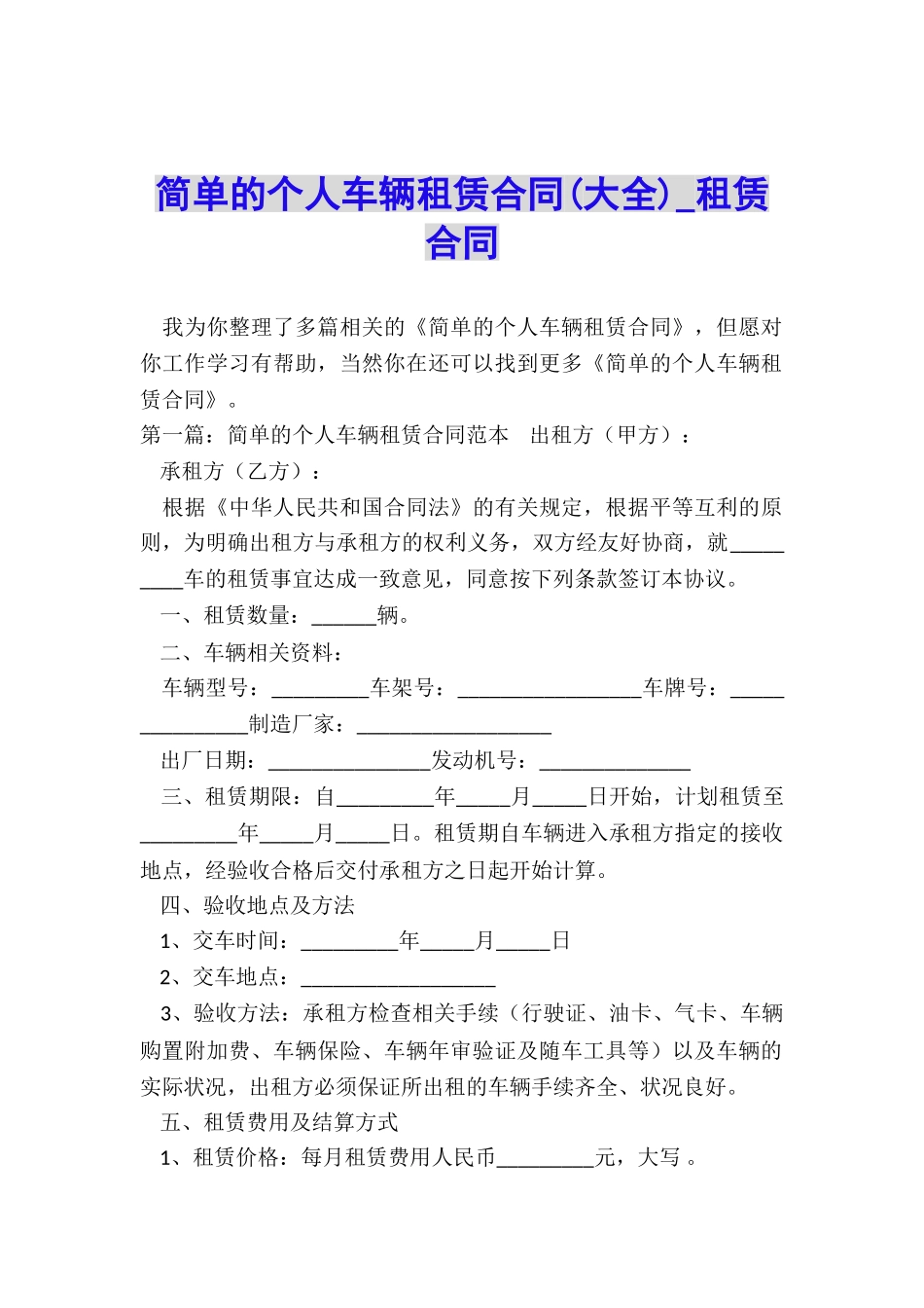 简单的个人车辆租赁合同-租赁合同-_第1页
