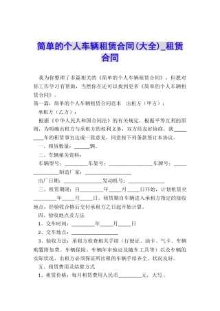 简单的个人车辆租赁合同-租赁合同-