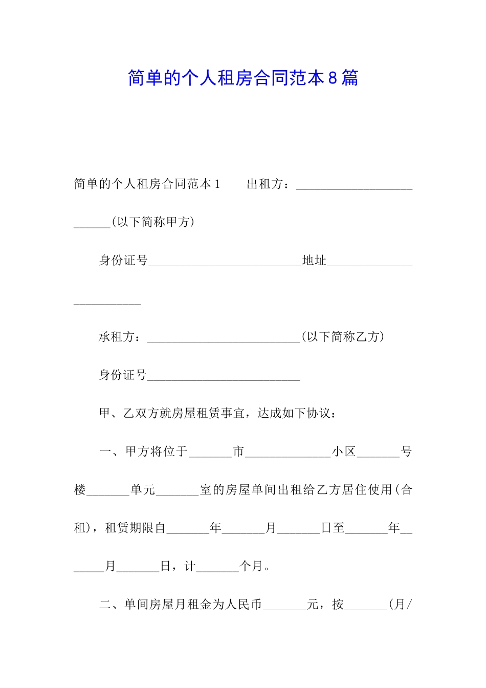 简单的个人租房合同范本8篇_第1页