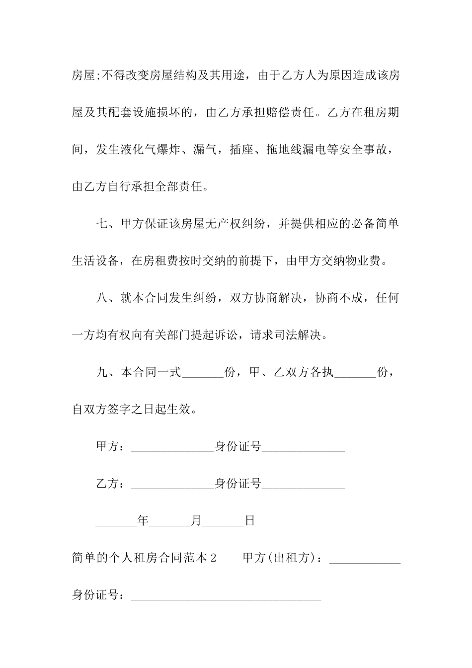 简单的个人租房合同范本8篇_第3页