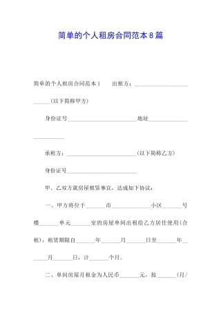 简单的个人租房合同范本8篇